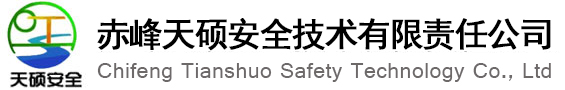 赤峰乾元矿业有限责任公司年开采6万立方米建筑用石料项目安全设施验收评价报告-职业病危害现状评价-天硕安全技术|赤峰安全评价|赤峰技术咨询|赤峰矿山设计|赤峰职业卫生|赤峰天硕安全技术有限责任公司-