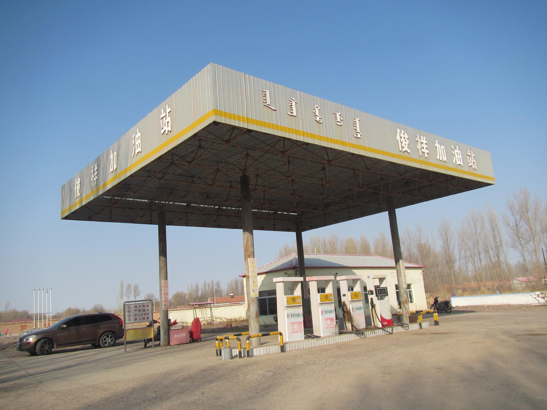 翁牛特旗高日罕苏木俊祥加油站安全现状评价