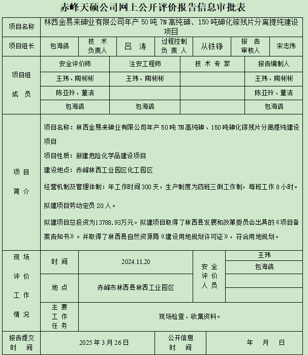 林西金易来砷业有限公司年产50吨7N高纯砷、150吨砷化镓残片分离提纯建设项目安全预评价