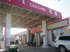 安全评价报告公示（阿鲁科尔沁旗柴达木供销合作社加油站 安全现状评