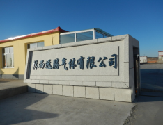 安全评价报告公示（林西县远腾气体有限责任公司年产10万瓶溶解乙炔气