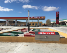 赤峰桐鑫商贸有限公司达来诺日加油站 安全设施竣工验收评价报告