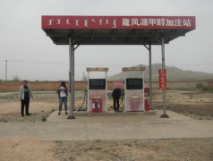 巴林左旗龍凤源商贸有限公司甲醇、醇基液体燃料经营项目 安全现状评